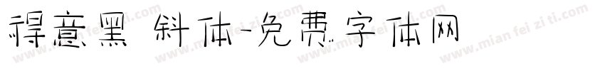 得意黑 斜体字体转换